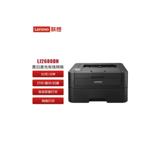 联想LJ2655DN/LJ2680DN黑白激光有线网络自动双面家用商用打印机