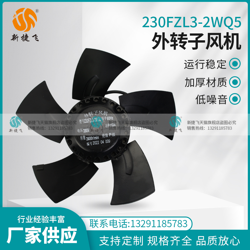 230FZL3-2WQ5 外转子风机 380V 110W 苏州新捷飞微电机