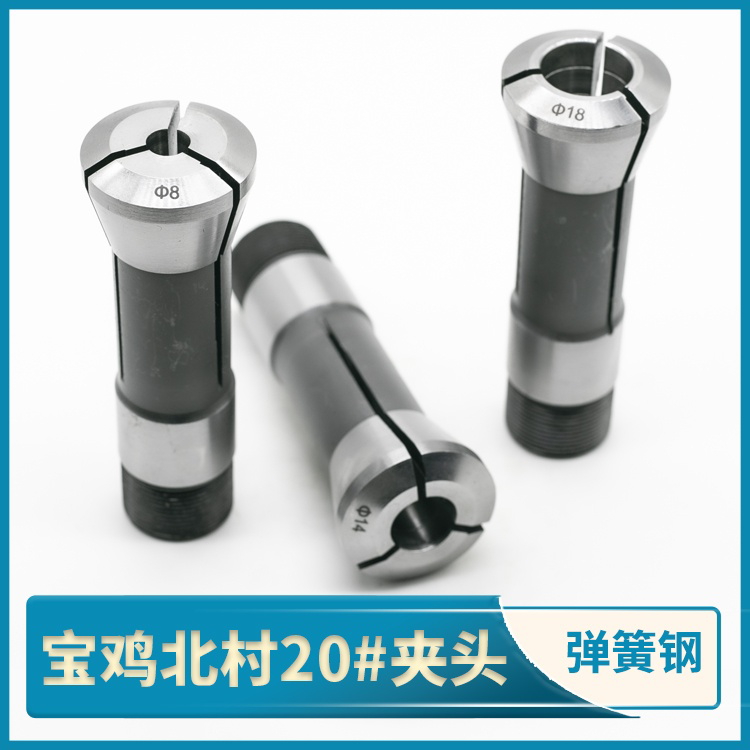 宝鸡西力XKC20型夹头西安北村机筒夹沃恩巨浪20F数控车床弹簧夹套