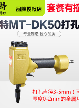 美特MT-DK50气动打孔枪/彩钢棚板的铆接打孔/金属片材打孔气钉枪