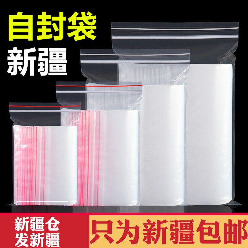 新疆包邮自封袋塑封口袋防尘密封袋透明食品保鲜袋样品收纳包装袋