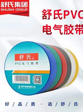 舒氏电工电胶布pvc绝缘胶带 防水阻燃黑色白电气电线大卷加宽24mm