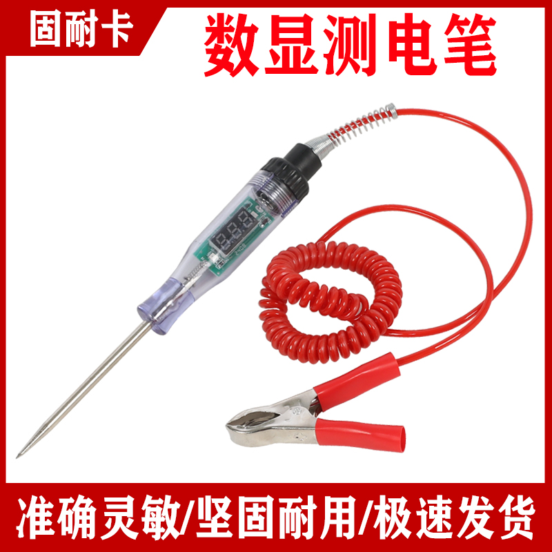 汽车试灯电笔红弹簧线数显款汽修12v24v线路检测电工检测验电