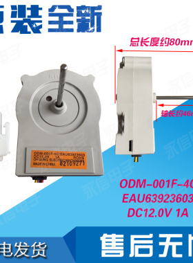 LG冰箱冷柜直流风机电机风扇马达ODM-001F-4C/EAU63923603
