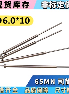 65MN司筒/推管/司筒针6.0*10.0*100 110 120 130 140 150160- 300