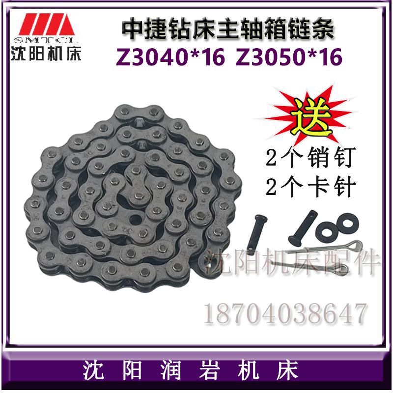 沈阳中捷摇臂钻床Z3040 Z3050 Z3063 Z3080主轴箱链条A13-1正品