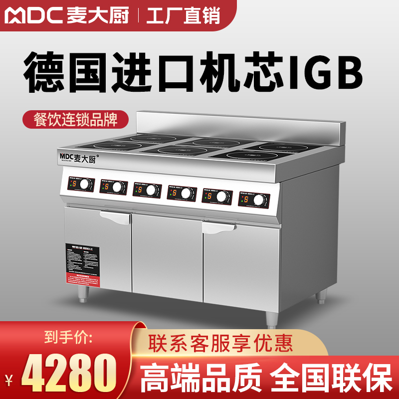 电磁炉商用柜式四六八眼