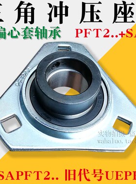 三角形冲压座带偏心套轴承UE SAPFT204 SAPFT205 206 207 208