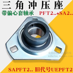 207 三角形冲压座带偏心套轴承UE 206 SAPFT204 208 SAPFT205