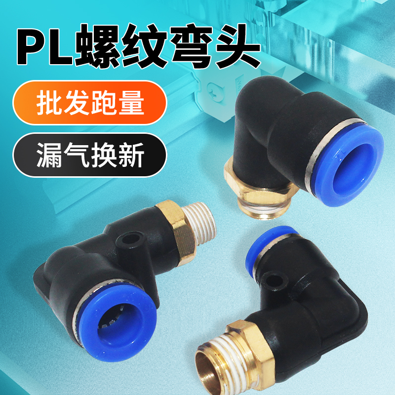 气动气缸接头PL6-01快插快速直角螺纹弯头PL8/PL10/PL12机械自动