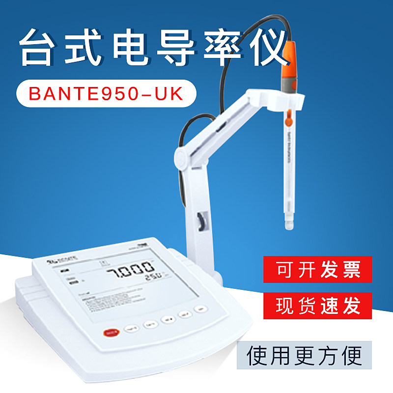 上海般特Bante950-UK台式电导率仪 电导率/TDS/盐度/电阻率