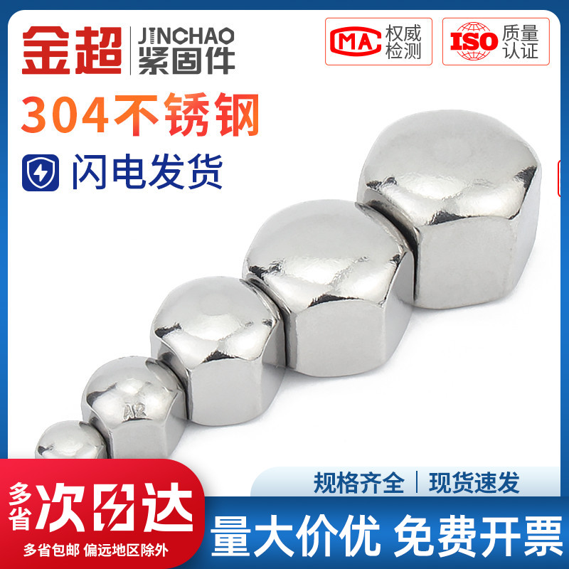 金超不锈钢盖螺低型矮六