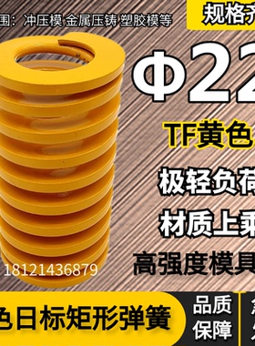 日标距形黄色模具弹簧TF22*25 30 35 40 45 50 55 60 65 70/300