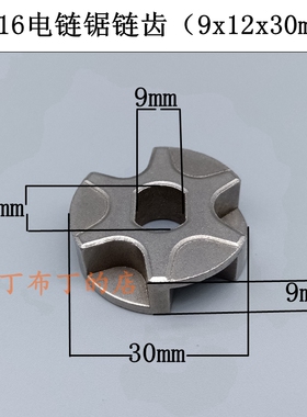 电链锯齿轮大孔5016 6018电链锯链轮405电锯齿轮9x12x30mm配件