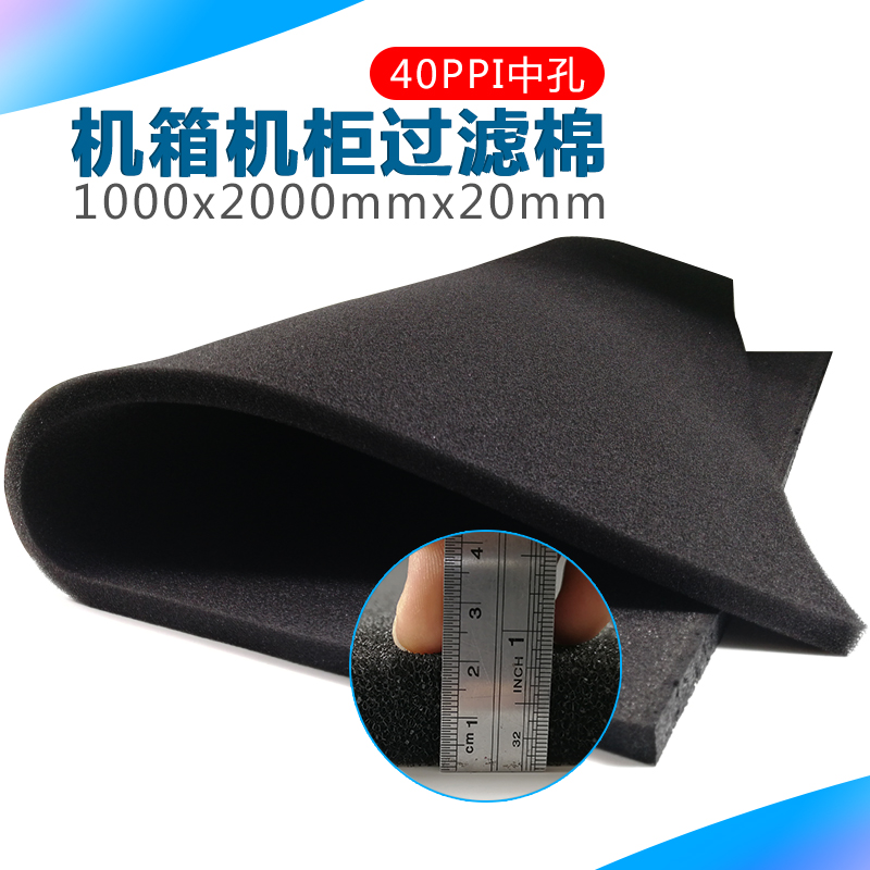 20厚40PPI 机柜服务器机械设备防尘棉过滤网海绵2000*1000*20mm