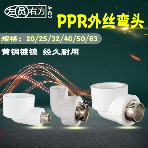 20转1/2PPR外丝弯头25 32 40 50 63铜外牙90°弯头1寸6分4分接头