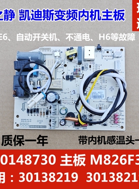适用格力凉之静凯迪斯主板 30148730 301382191 M826F3变频空调板