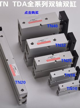 TDA/TN25双轴双杆气缸x10 20 30 40 50 60 70 80 100 125 150