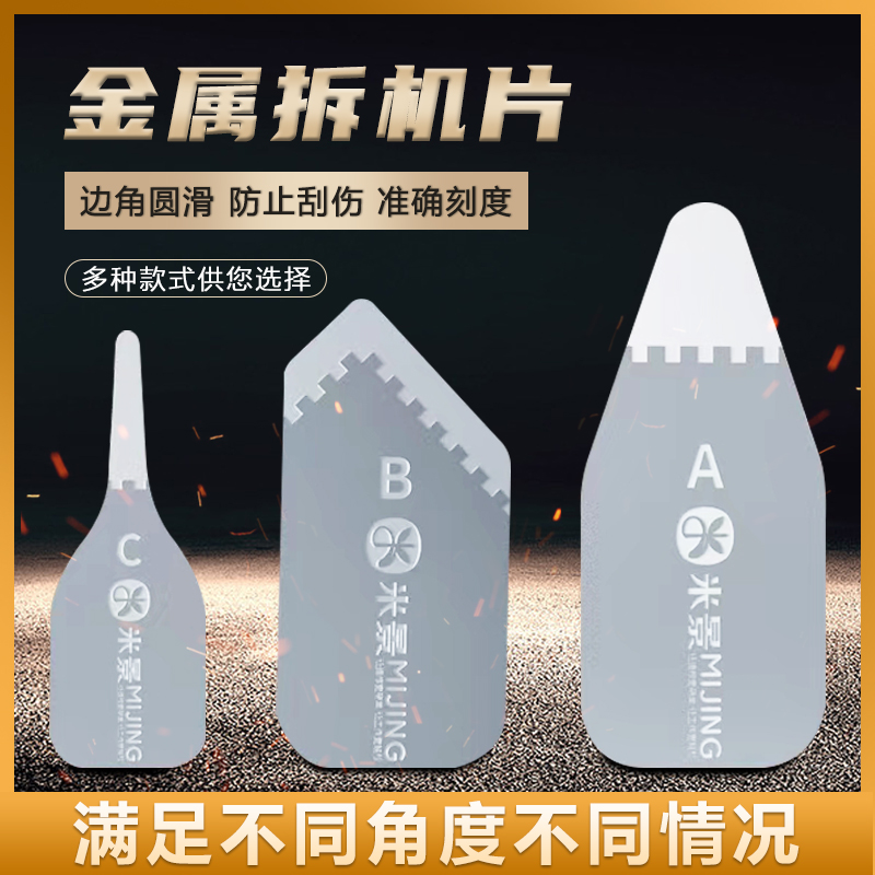 米景超薄不锈钢拆机片套装 ABC薄款拆机片撬片拆边框机壳工具塞尺