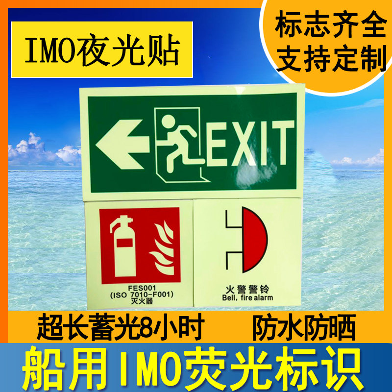 船用荧光标识志自发夜贴图片