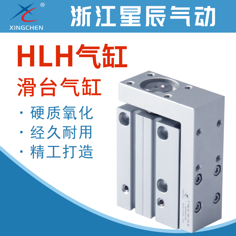 星辰气动直线导轨滑台缸