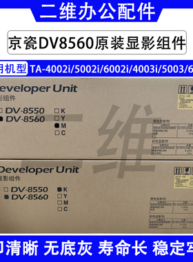 京瓷DV8560显影组件DV8550 TA4002 5002 6002 4003 5003 6003原装