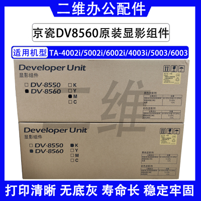 京瓷DV8560显影组件DV8550 TA4002 5002 6002 4003 5003 6003原装