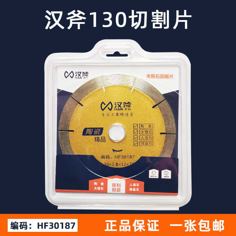 汉斧130切割片打磨片陶瓷大理石人造石精品金刚石锯片HF30187正品