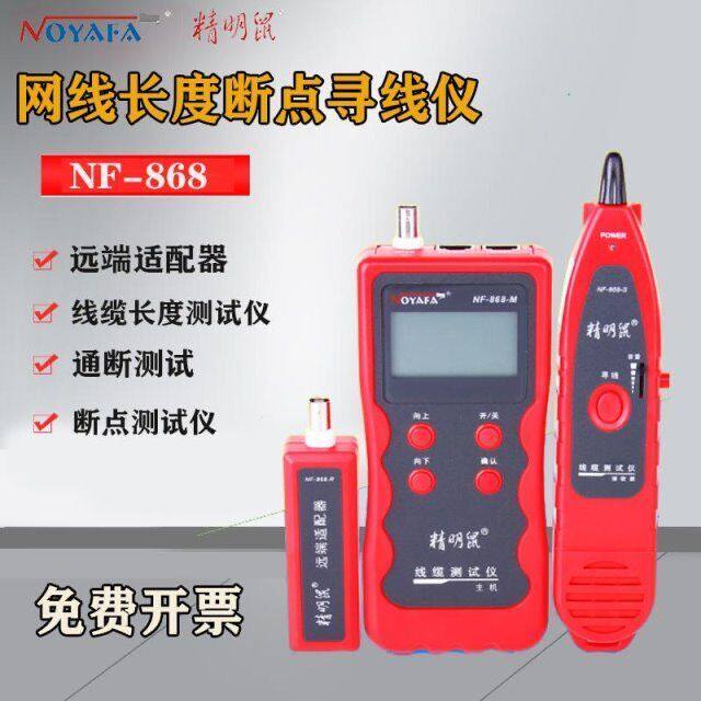 精明鼠NF-868寻线仪 寻线器 测线仪 抗干扰电话查线器 网线查线仪
