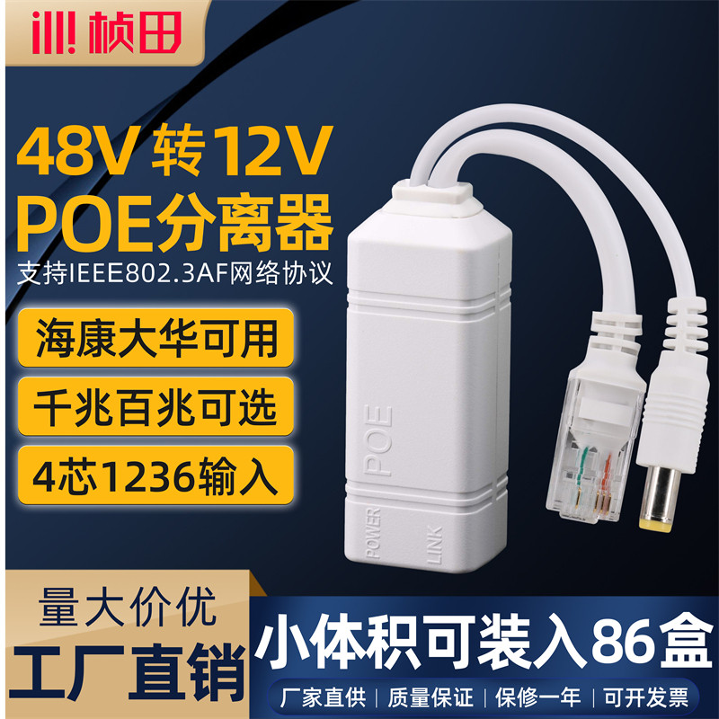 桢田国标带隔离48V转12Vpoe分离器网络监控摄像头交换机供电模块