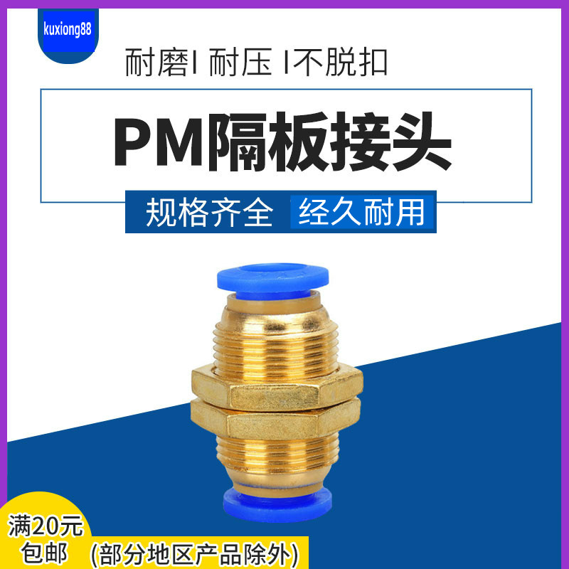 气动气管快插快速接头穿板直通 隔板接头PM4 PM6 PM8 PM10 PM12