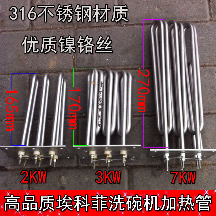 埃科菲洗碗机电热管霍巴特威顺2KW3kw7kw加热管 商用洗碗机发热管