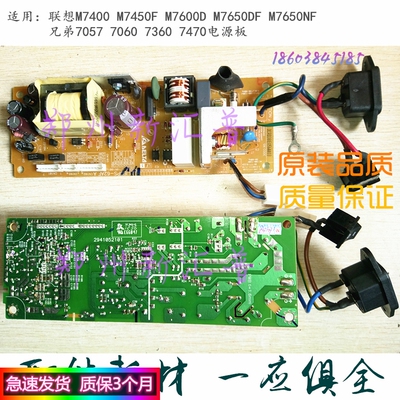 联想M 7400 7450F 7600D 7650DF 7650NF兄弟7057 7060 7360电源板