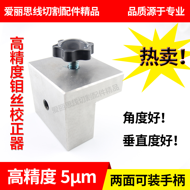 高精度钼丝校正器5μm 线切割垂直校正仪 校正块 调整仪 好货包邮