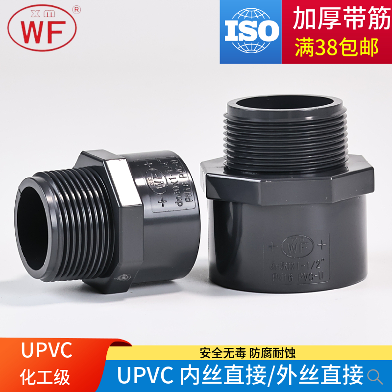 WF品牌UPVC内外丝对接头外牙直通内丝直接螺纹接头管件50 32mm