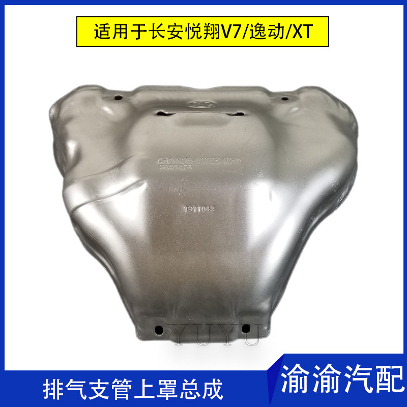 适用长安14款15款逸动xt悦翔v7排气歧管支管隔热上罩总成芭蕉护罩