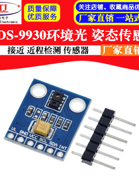 APDS-9930环境光 姿态传感器 接近 近程检测 传感器