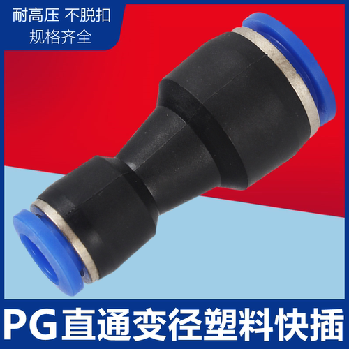 气管快插直通变径塑料转接头PG6-4/8-6/10-8/12-10/8-4/10-6/12-8