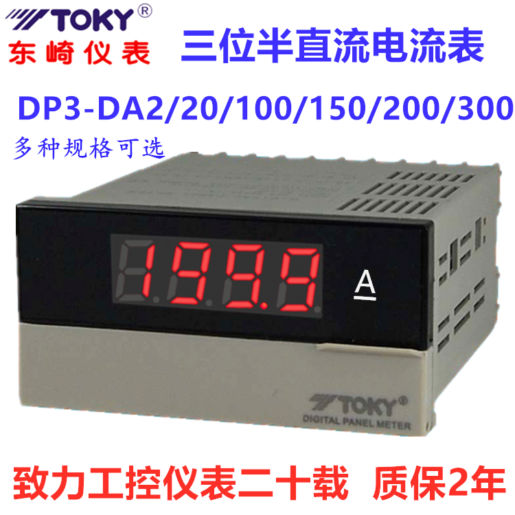 东崎直流电表三位半数显