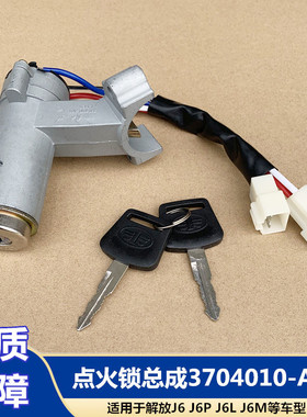 解放J6P点火器打火开关J6L电门锁启动点火锁钥匙总成3704010-A01