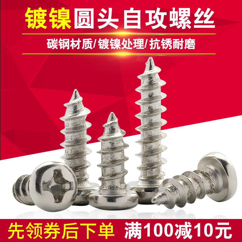 镀镍圆头十字自攻丝碳钢