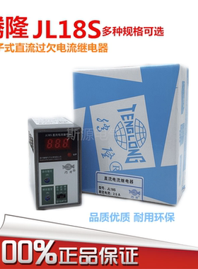 腾隆JL18S电子式直流过欠电流继电器 2.5A 5A 1.5A 0-5A 10A 100A