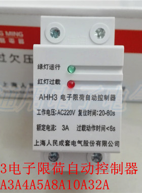 上海人民 AHH3 电子限荷自动控制器 限电流器1A2A3A4A5A8A10A32A