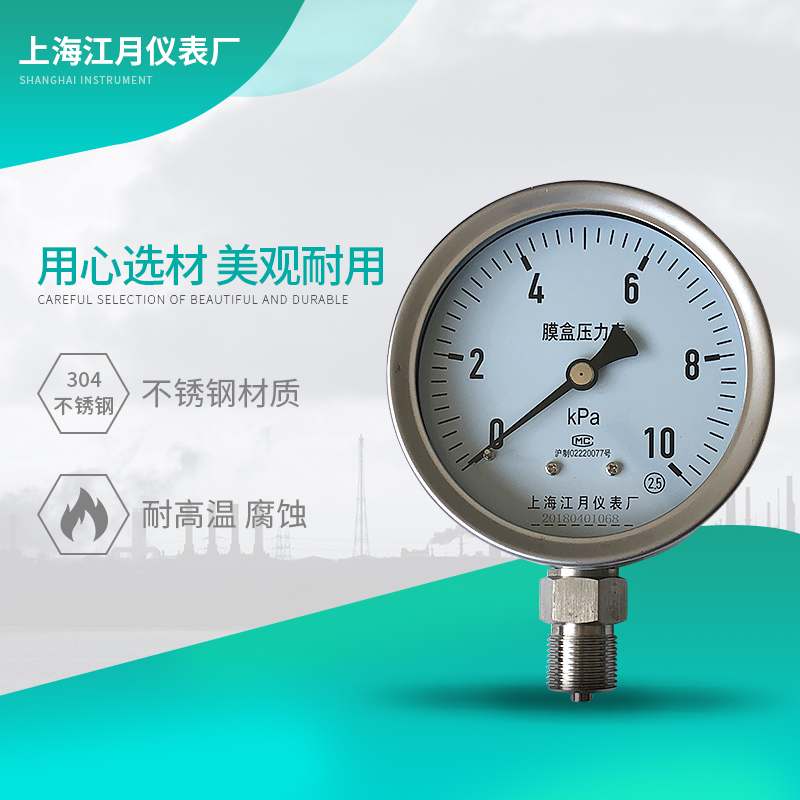 上海江月不锈钢膜盒压力