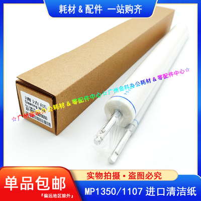 适用 理光MP 1350 1107 1357 907 1106 1356 906 9000清洁纸 油布