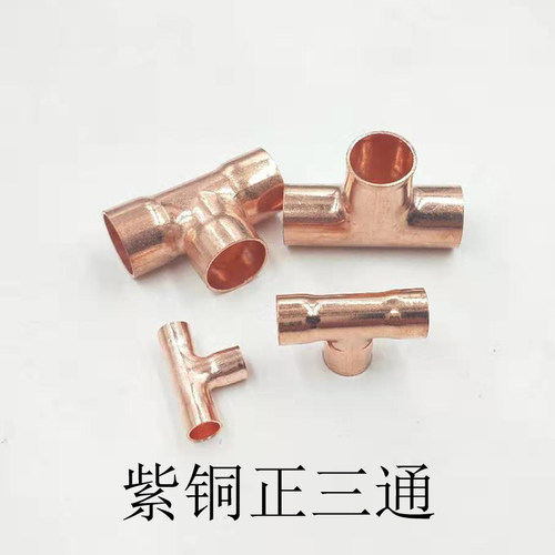 紫铜三通焊接铜管三通T型等径铜三通6 8 10 12 12.7 15
