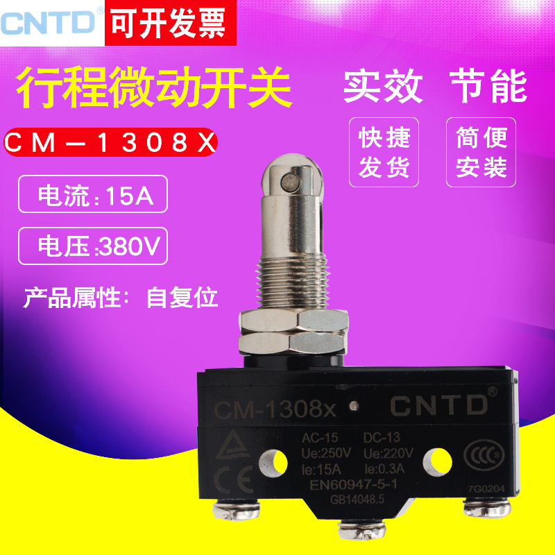 昌得自复位微动开关限行