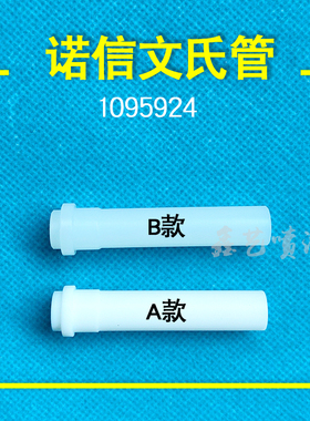 诺信文氏管静电喷枪配件1095924文丘里管Encore吸粉泵芯喷塑喉管