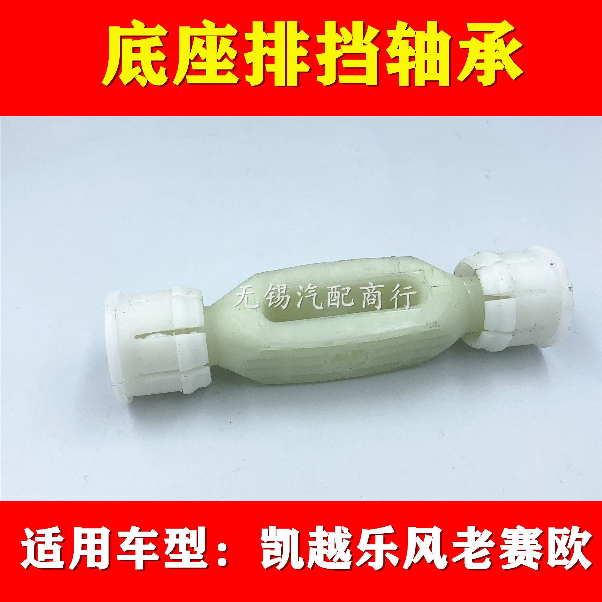 适用于凯越赛欧乐风新景程排档杆换档机构手球挡底座轴承衬套