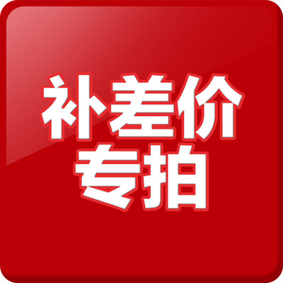 运费补差专拍前请咨询客
